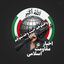 Profile picture of ‌اخبار مقاومت اسلامی‌