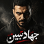 Profile picture of ‌دریادار سوم‌