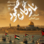 Profile picture of ‌انا علی العهد‌
