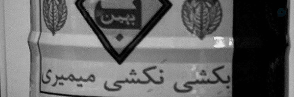 ‌اَبول‌'s header picture