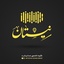 شور - یک قبر خالی
