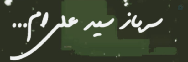 ‌'حـاج‌خانـوم𝗔𝘀𝗶‌'s header picture