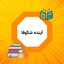 Profile picture of ‌آینده شکوفا‌