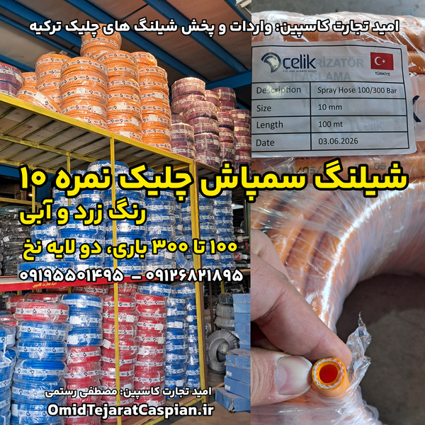 شیلنگ سمپاش Çelik/چیلیک یا چلیک ترکیه - قطر10 میلیمتر طول 100 متر 09126821895