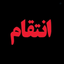 Profile picture of ‌💖🇮🇷وطنم پاره تنم🇮🇷💖‌