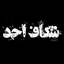 Profile picture of ‌شِکْاٰفِ اُحُدْ‌