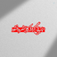 Profile picture of ‌Ali_Graphic‌