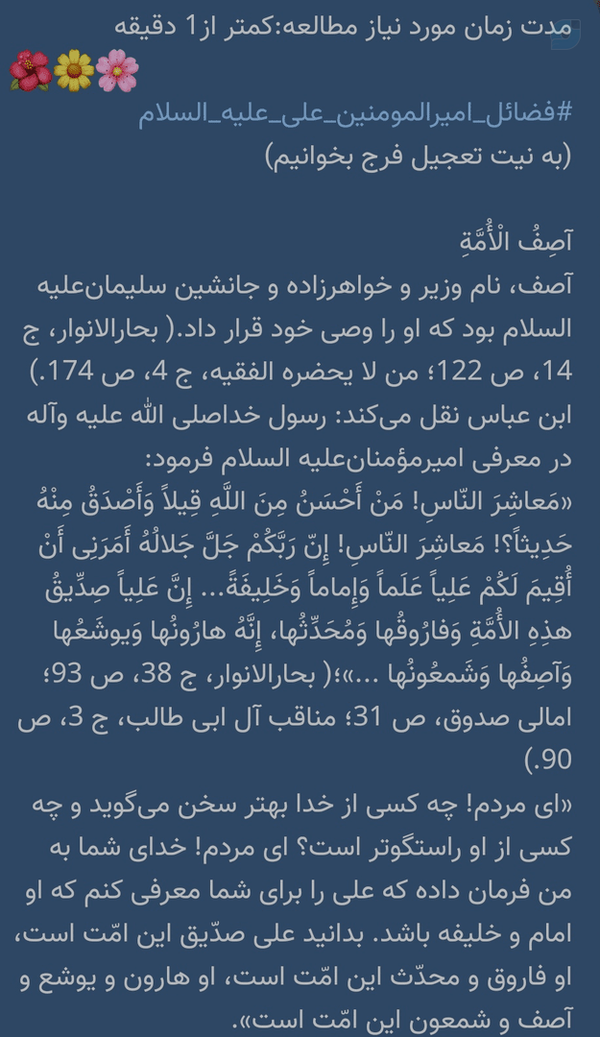 مدت زمان مورد نیاز مطالعه:کمتر از1 دقیقه 
🌺🌼🌸
#فضائل_امیرالمومنین_علی_علیه_السلام
(به نیت تعجیل فرج بخوانیم)
آصِفُ الْأُمَّةِ