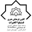 Profile picture of ‌کانون فرهنگی فَاسْتَبِقُوا الْخَيْرات‌
