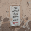 Profile picture of ‌«مَحـیا بانو»‌