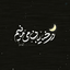 Profile picture of ‌مبینا✨‌