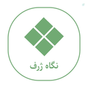 Profile picture of ‌نگاه ژرف‌