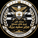 Profile picture of ‌ستاد کل نیرو های مسلح جزایر سفید‌