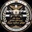 Profile picture of ‌ستاد کل نیرو های مسلح جزایر سفید‌