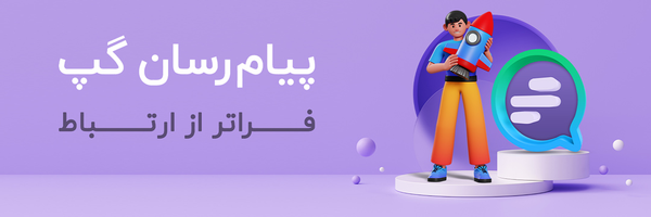 ‌پیام رسان گپ‌'s header picture