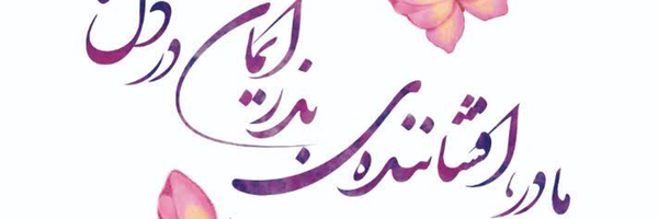 ‌امیری فرد‌'s header picture