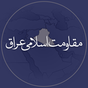 Profile picture of ‌مقاومت اسلامی عراق‌