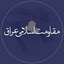 Profile picture of ‌مقاومت اسلامی عراق‌
