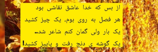 ‌🍂🍁دختر پاییز🍁🍂‌'s header picture