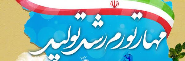 ‌ایران سرزمین شیران‌'s header picture