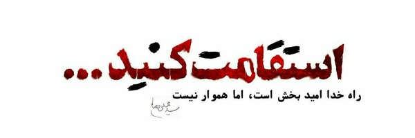 ‌حنیفا🇮🇷‌'s header picture