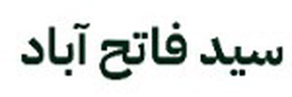 ‌سید فاتح آباد‌'s header picture