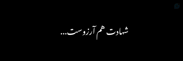 ‌🌙دختـرک چشم‌ انتظار مـهدی(عج)🌱‌'s header picture
