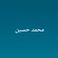 Profile picture of ‌محمد حسین‌