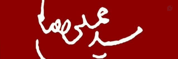 ‌سرباز گمنام‌'s header picture