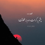 Profile picture of ‌یا لثارات الحسین‌