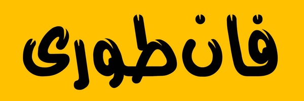 ‌فان طوری‌'s header picture