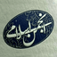 Profile picture of ‌انجمن اسلامی دانشجویان دانشگاه قم‌