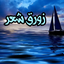 Profile picture of ‌زورق شعر(محفل ادبی)‌