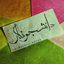 Profile picture of ‌دانشجـونگار 🇵🇸|ف.س.تقوی‌