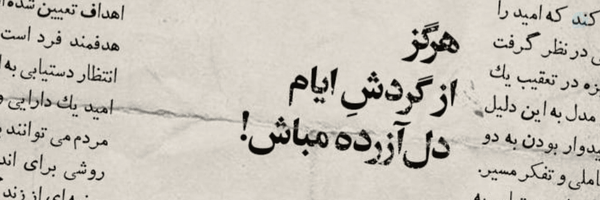‌لطفاً مرا جدی نگیرید.‌'s header picture
