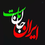 Profile picture of ‌Sh Iranii‌