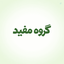 Profile picture of ‌گروه مفید✔️‌