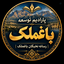 Profile picture of ‌پارادایم توسعه | رسانه نخبگان باغملک‌