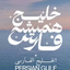 Profile picture of ‌داریوش شیخ الاسلامی‌