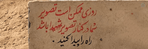 ‌ریـحانه‌السّیف "☫‌'s header picture
