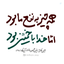 Profile picture of ‌مرتضی علیزاده‌