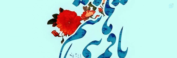‌فریبا مافی‌'s header picture