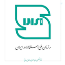 Profile picture of ‌سازمان ملی استاندارد ایران‌