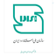 Profile picture of ‌سازمان ملی استاندارد ایران‌