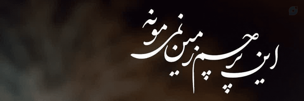 ‌یگانه خانوم 🎒‌'s header picture