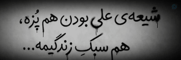 ‌یا حسین الشهید¹²⁸‌'s header picture