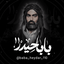 باباحیــﷻــدر¹¹⁰