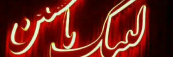 ‌آینه حقیقت وعدالت‌'s header picture