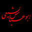 Profile picture of ‌ابوعباس‌الشیعی‌