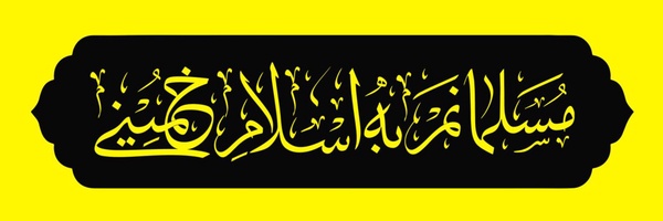 ‌حسین فصیحی‌'s header picture